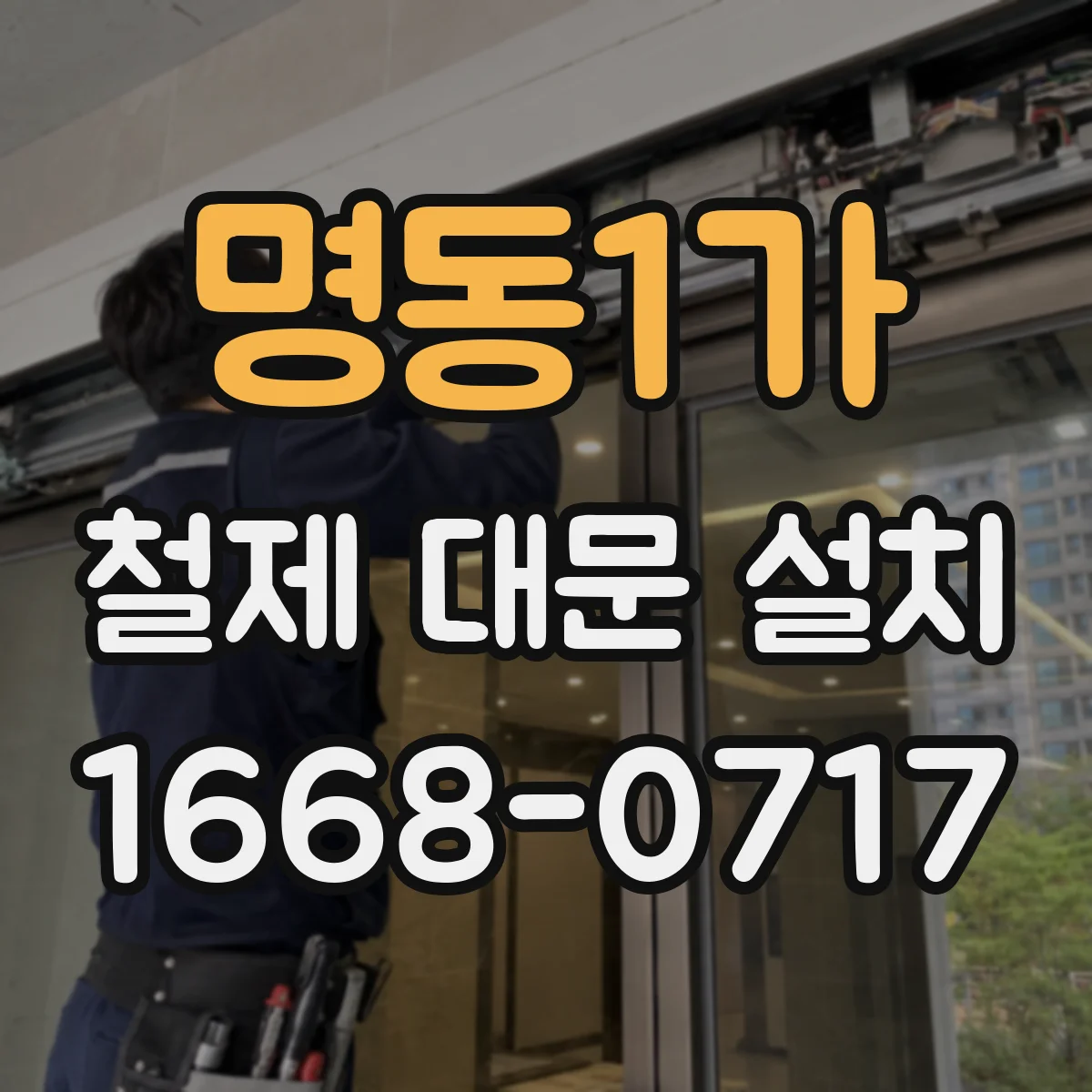 명동1가 철제 대문 설치
