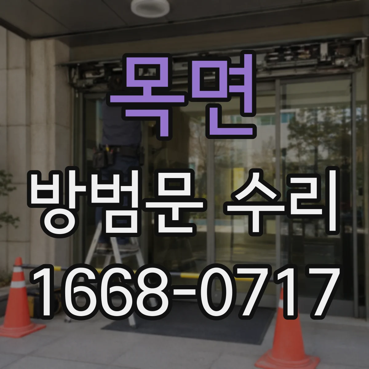 목면 방범문 수리
