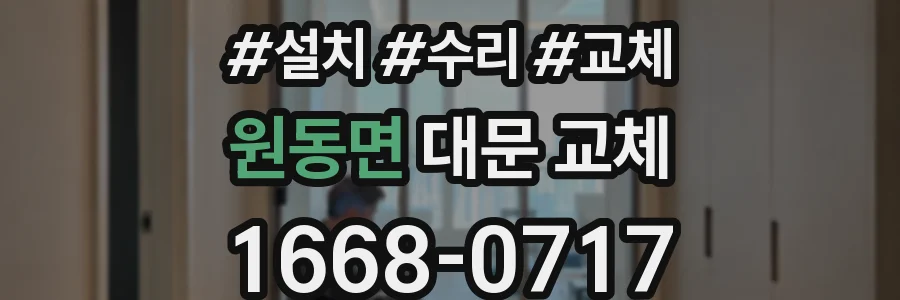 원동면 대문 교체