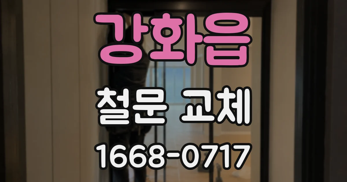 강화읍 철문 교체