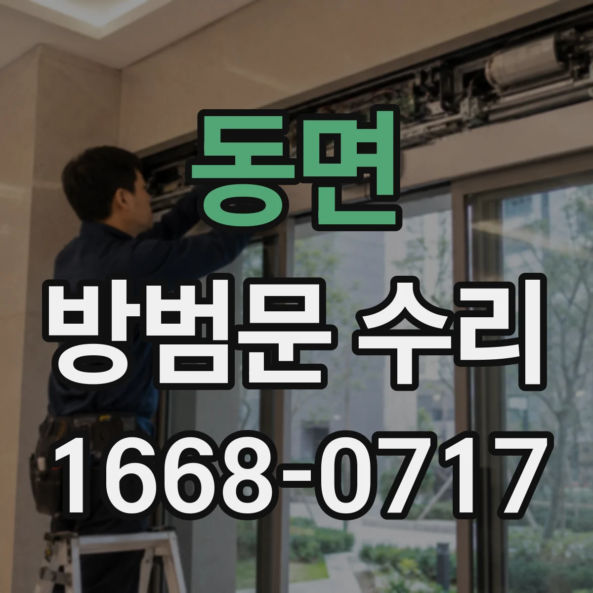 동면 방범문 수리