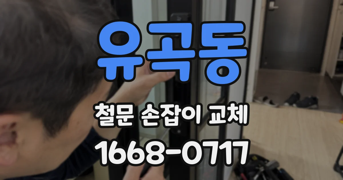 유곡동 철문 손잡이 교체