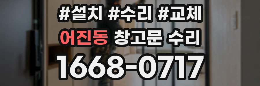 어진동 창고문 수리