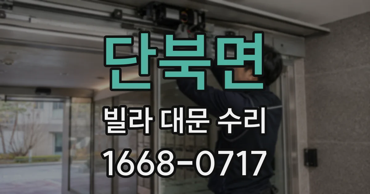 단북면 빌라 대문 수리