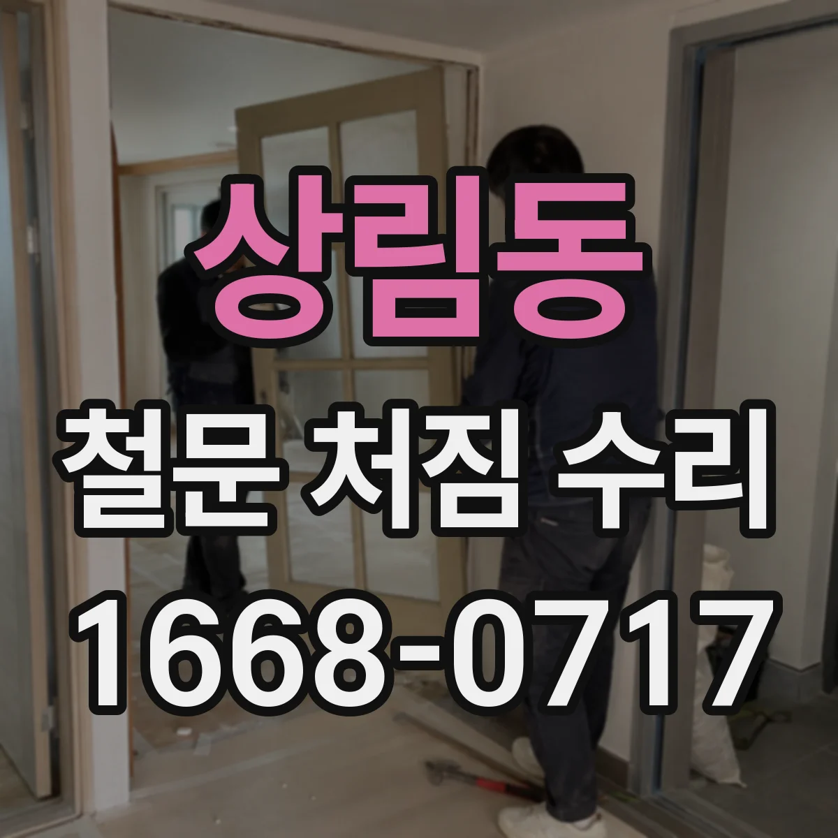 상림동 철문 처짐 수리