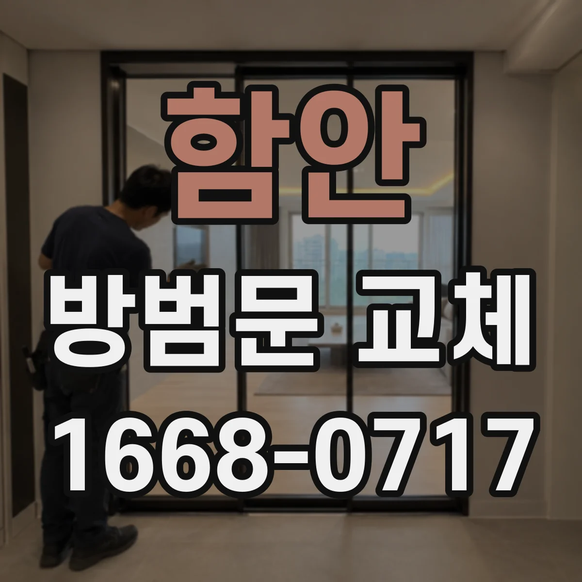 함안 방범문 교체 관리 규약과 소방 기준을 함께 확인하는 법