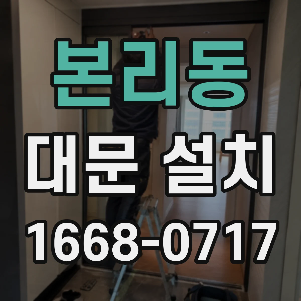 본리동 대문 설치