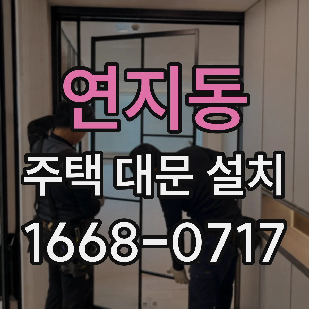연지동 주택 대문 설치