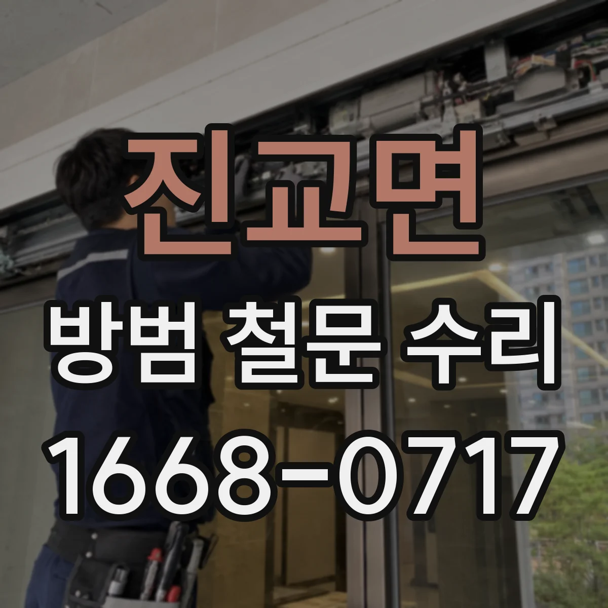 진교면 방범 철문 수리