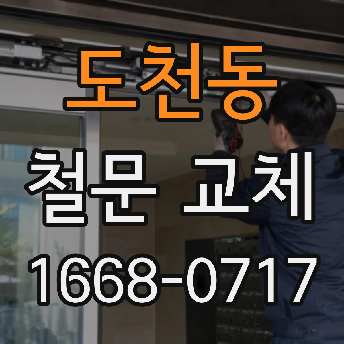 도천동 철문 교체
