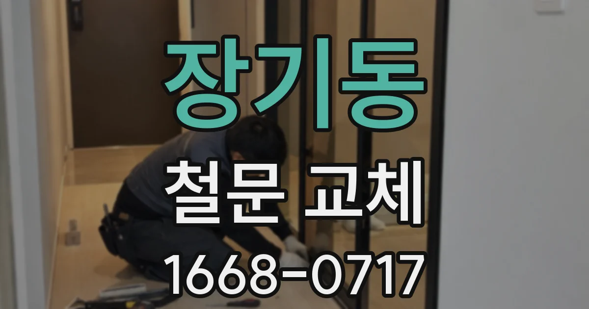 장기동 철문 교체