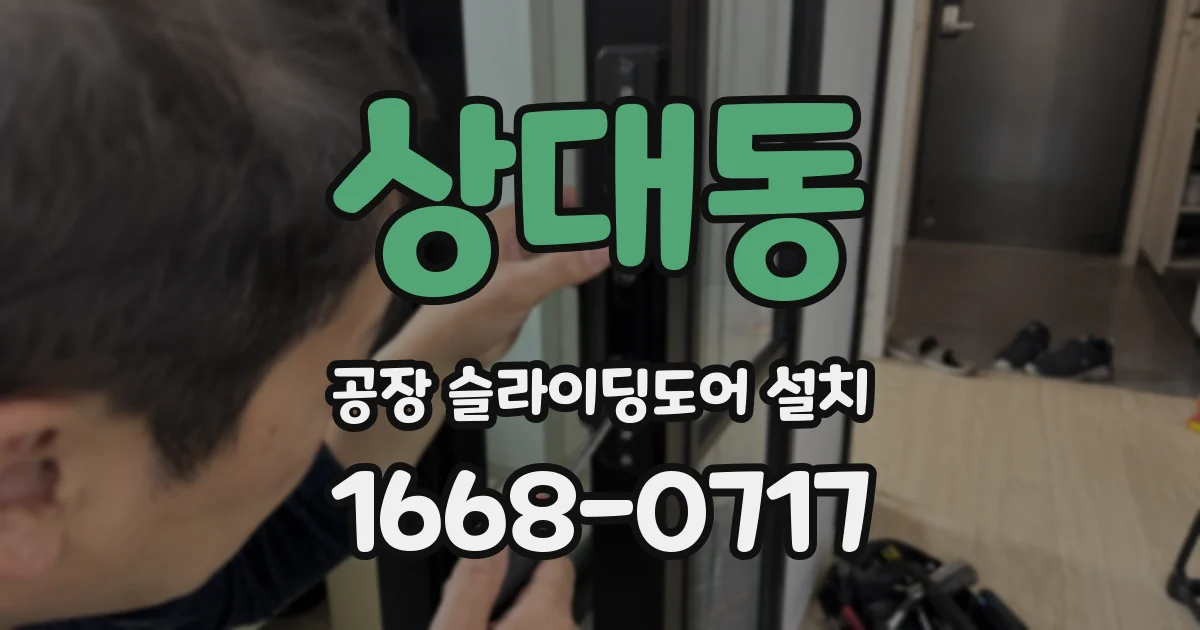 상대동 공장 슬라이딩도어 설치