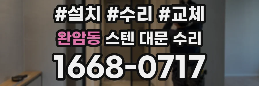 완암동 스텐 대문 수리