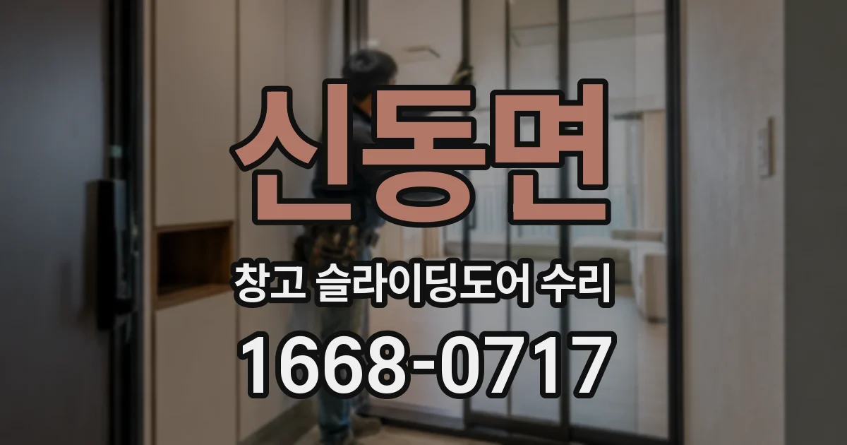 신동면 창고 슬라이딩도어 수리
