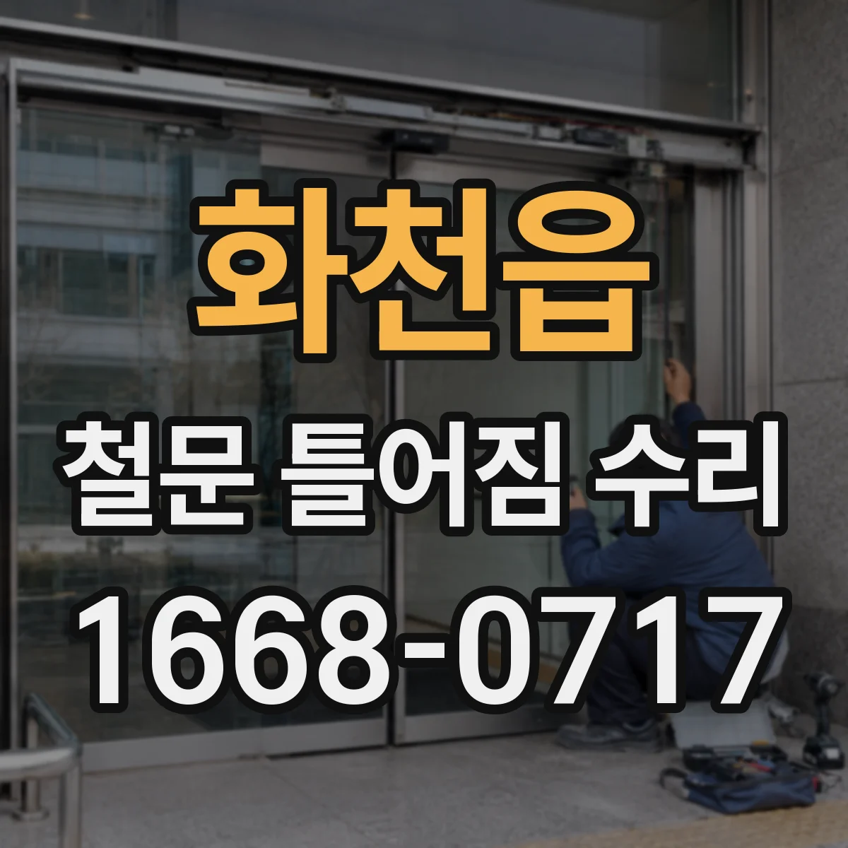 화천읍 철문 틀어짐 수리