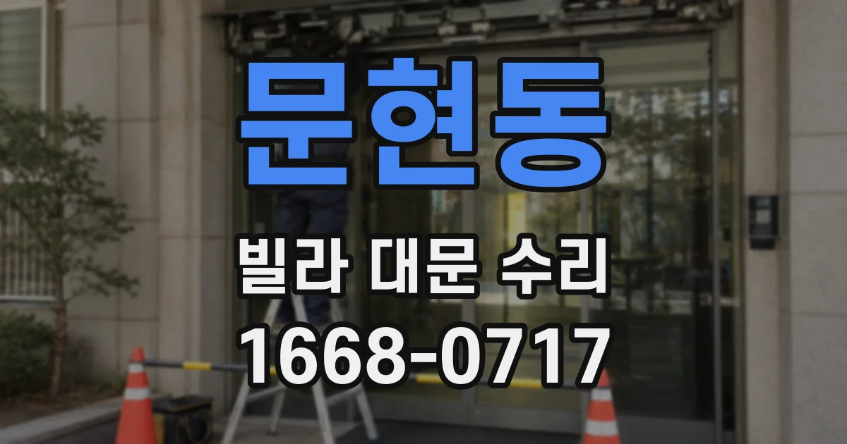 문현동 빌라 대문 수리