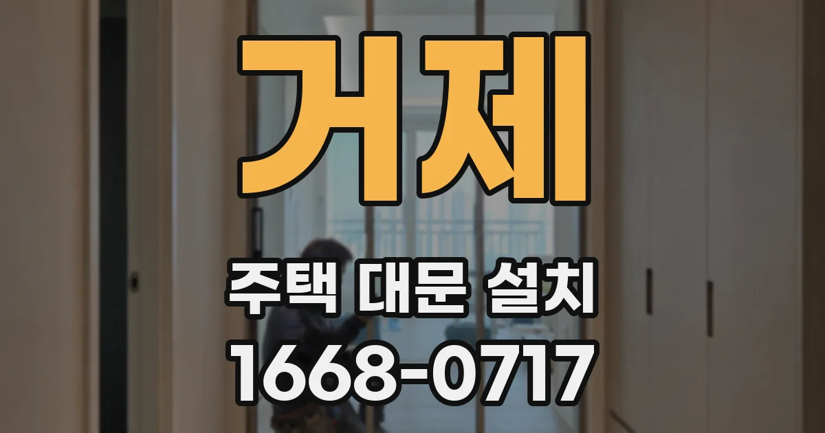 거제 주택 대문 설치