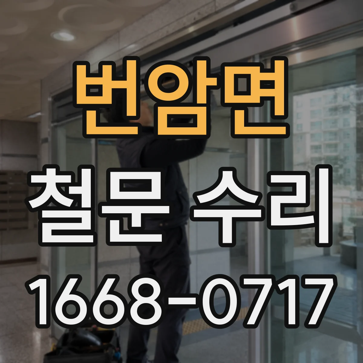 번암면 철문 수리