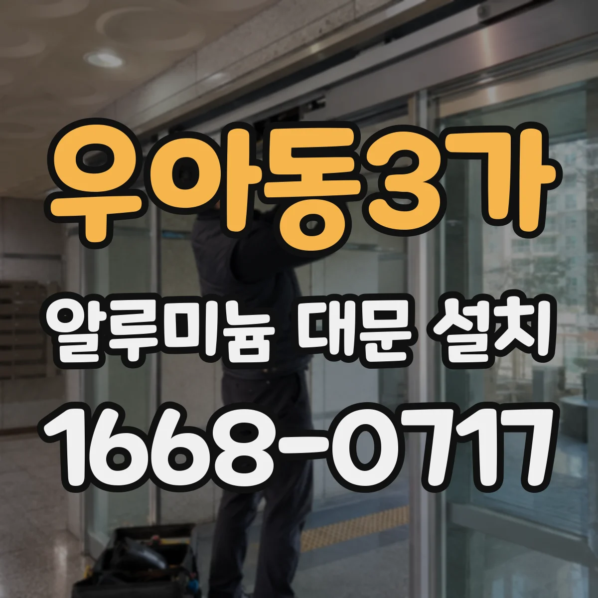 우아동3가 알루미늄 대문 설치