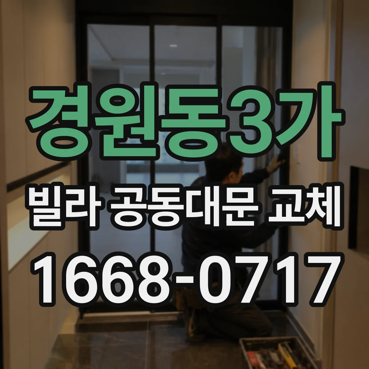 경원동3가 빌라 공동대문 교체