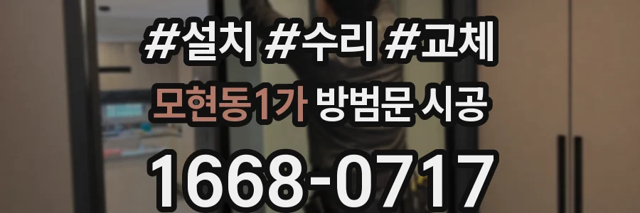 모현동1가 방범문 시공