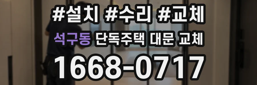 석구동 단독주택 대문 교체