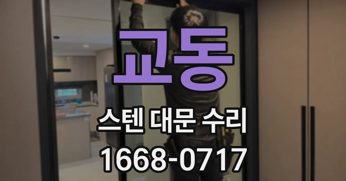 교동 스텐 대문 수리