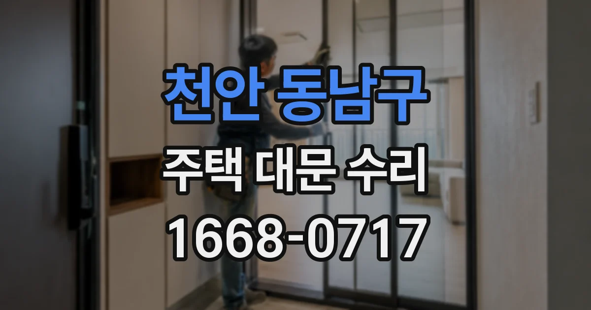 천안 동남구 주택 대문 수리