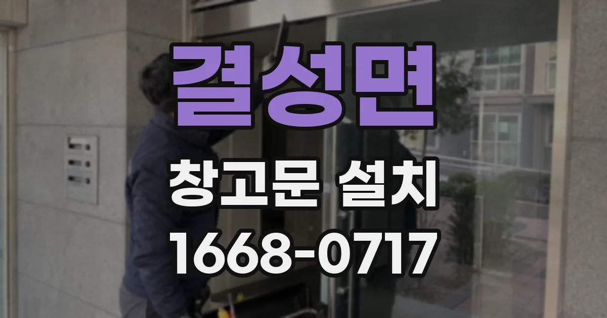 결성면 창고문 설치