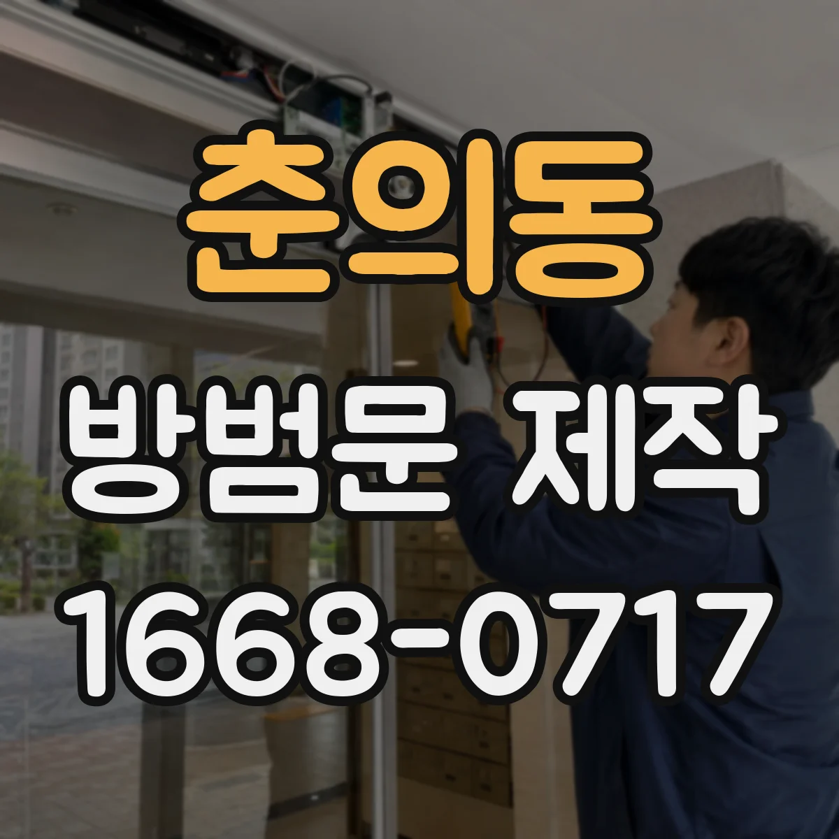 춘의동 방범문 제작