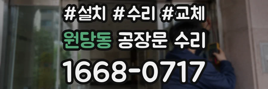 원당동 공장문 수리