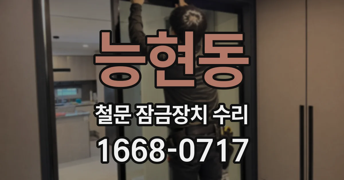 능현동 철문 잠금장치 수리
