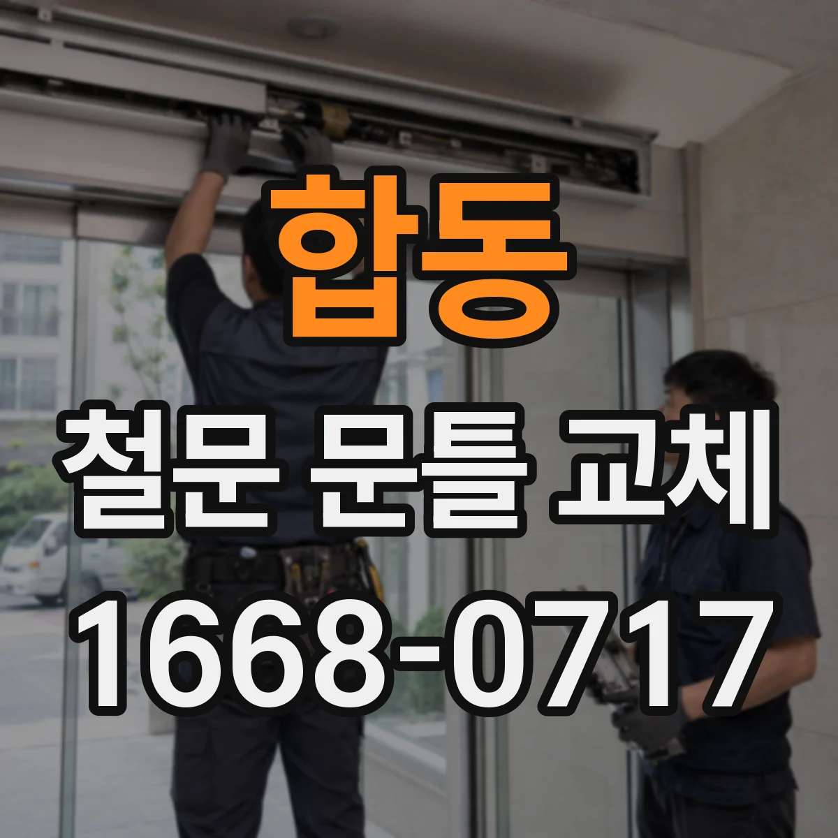 합동 철문 문틀 교체