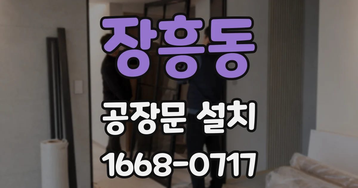 장흥동 공장문 설치