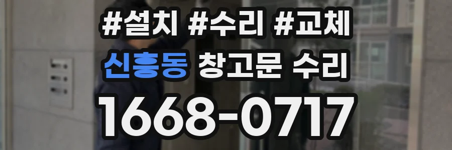 신흥동 창고문 수리