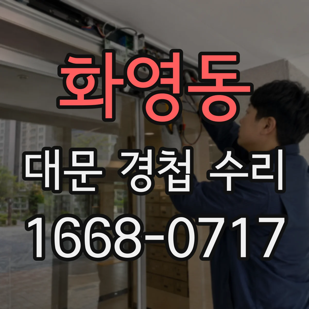 화영동 대문 경첩 수리