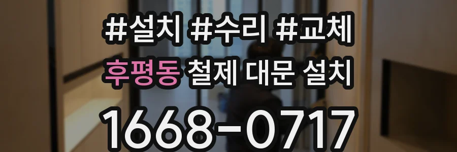 후평동 철제 대문 설치