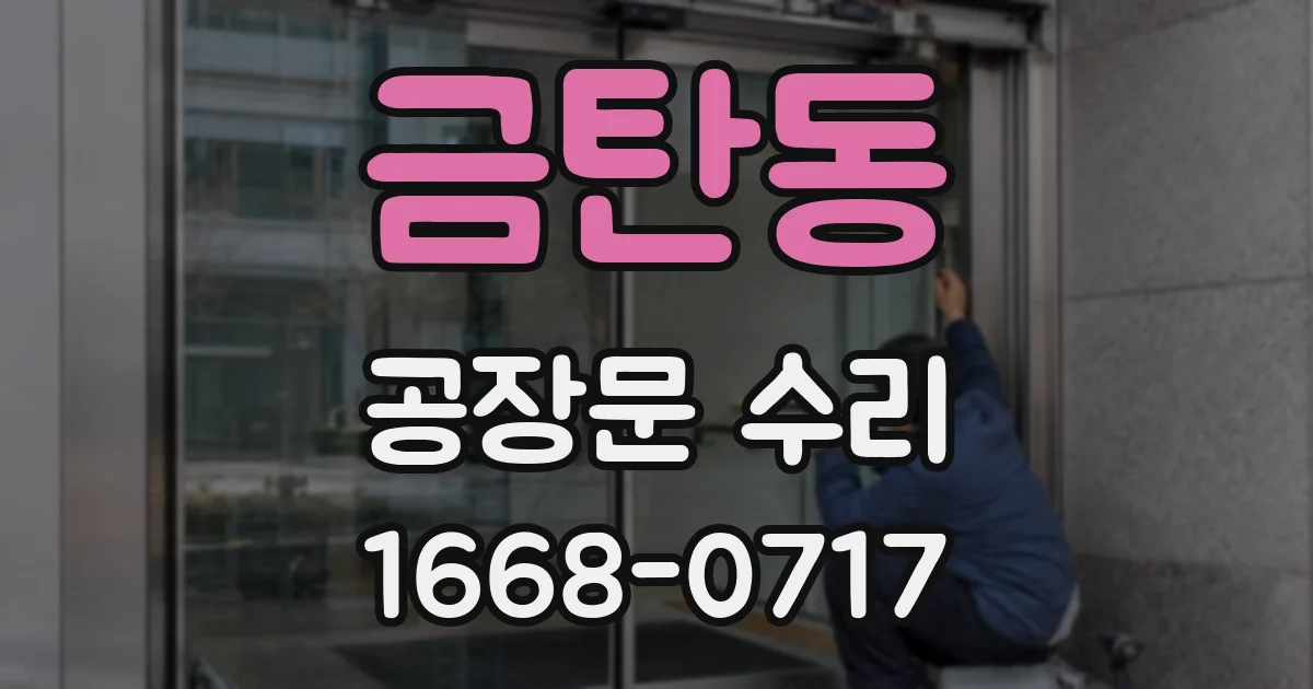 금탄동 공장문 수리