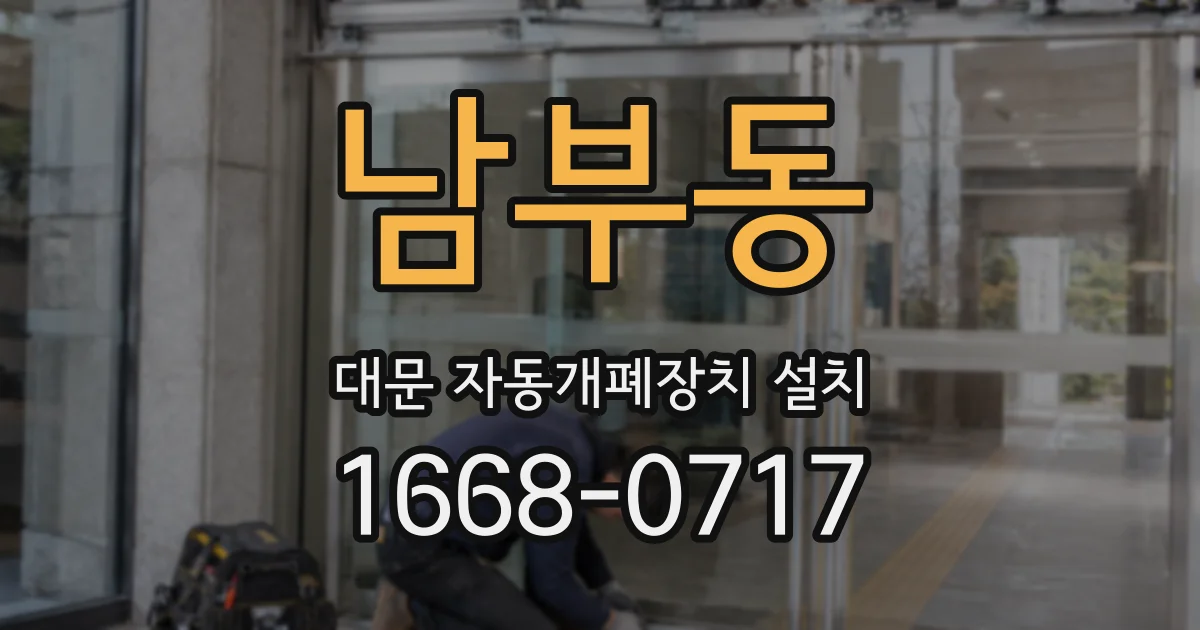 남부동 대문 자동개폐장치 설치