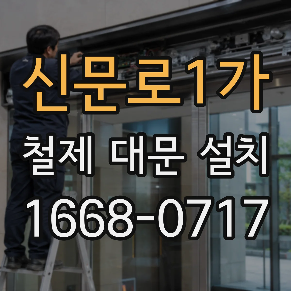 신문로1가 철제 대문 설치