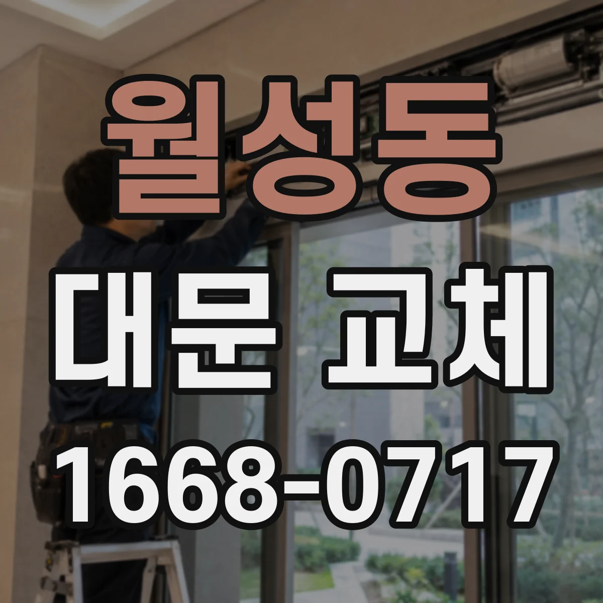월성동 대문 교체