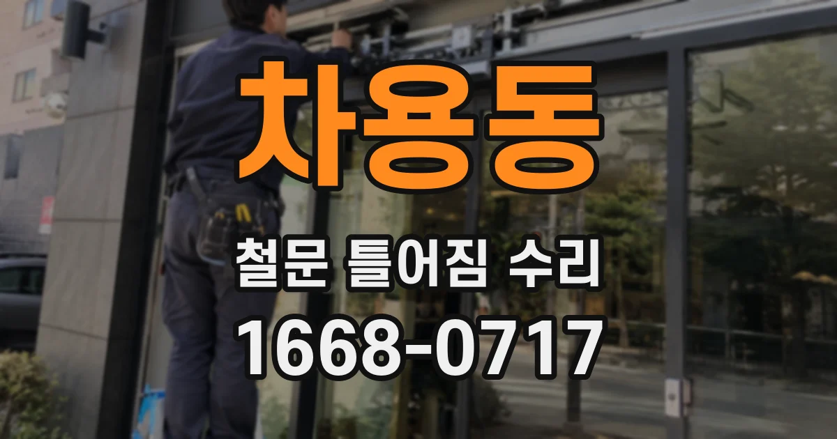 차용동 철문 틀어짐 수리