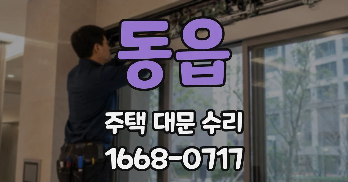 동읍 주택 대문 수리