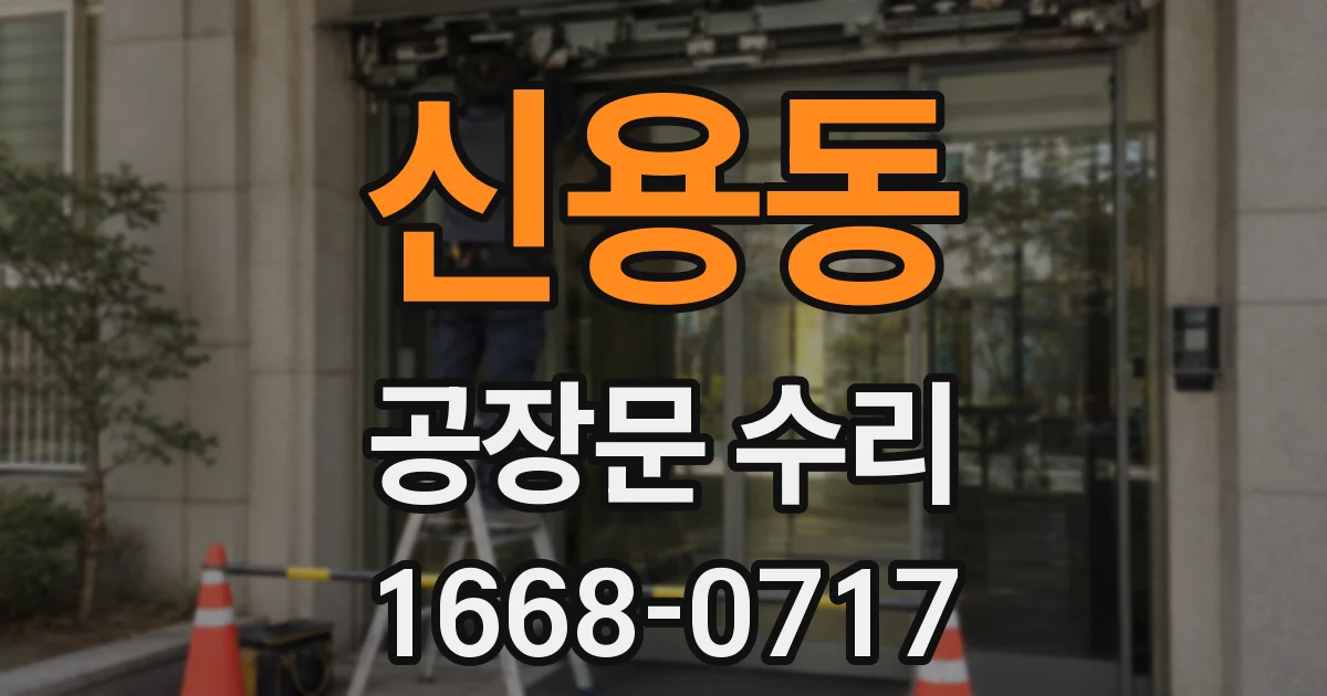 신용동 공장문 수리