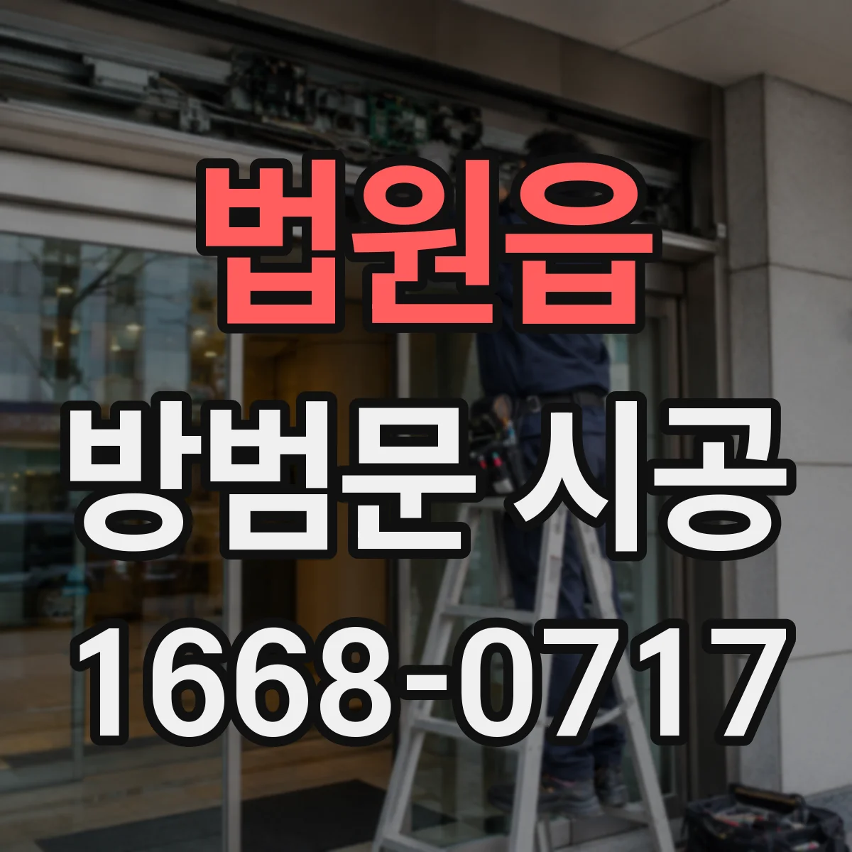 법원읍 방범문 시공