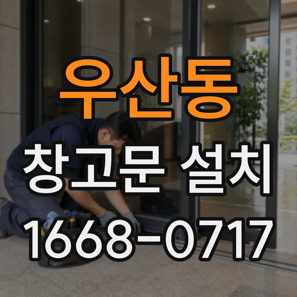 우산동 창고문 설치