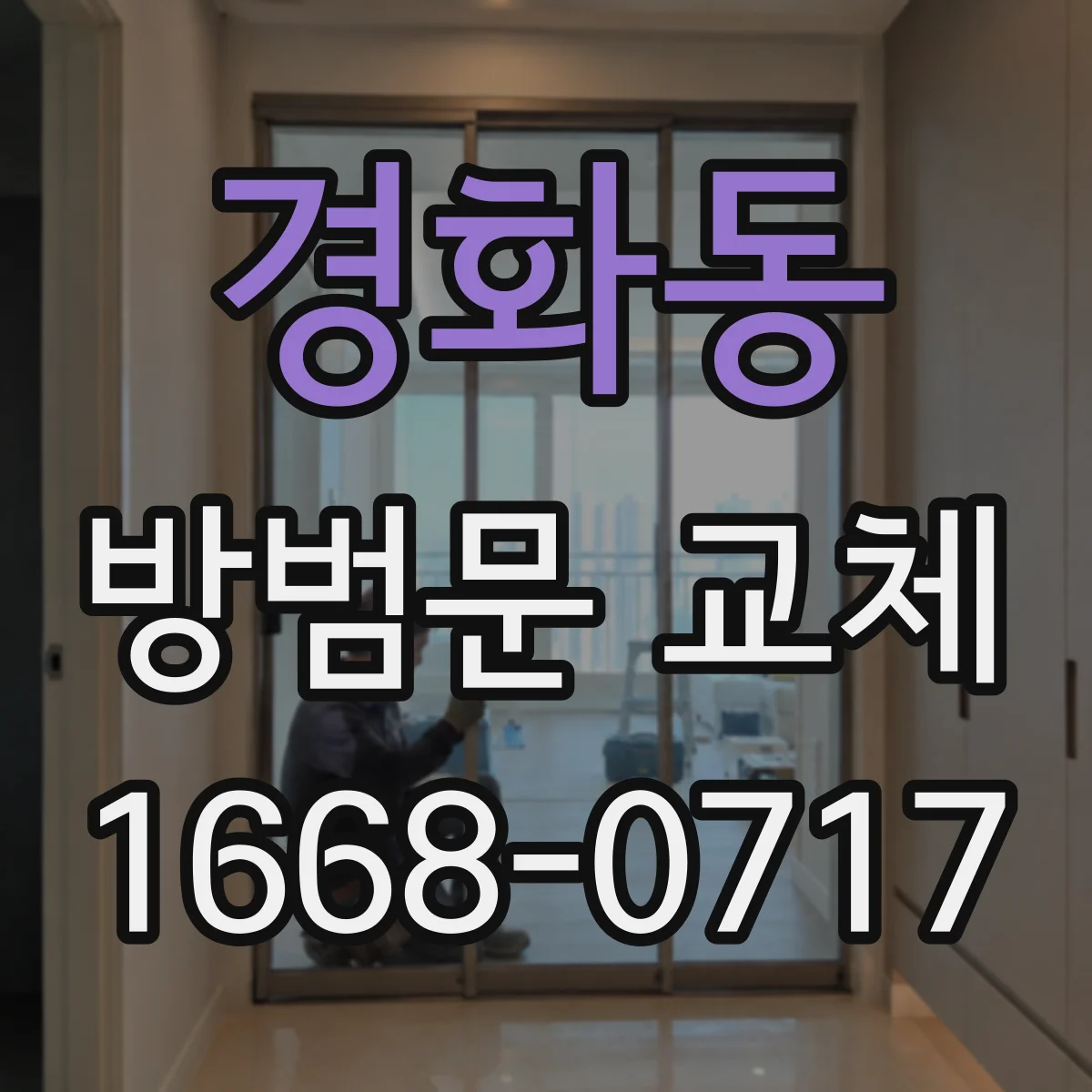 경화동 방범문 교체