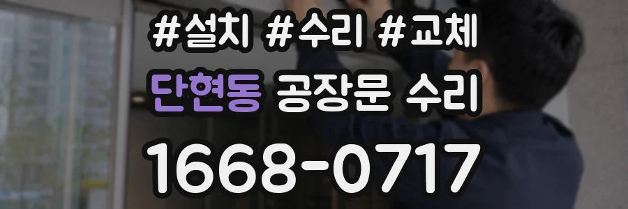 단현동 공장문 수리
