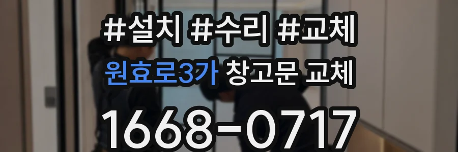 원효로3가 창고문 교체