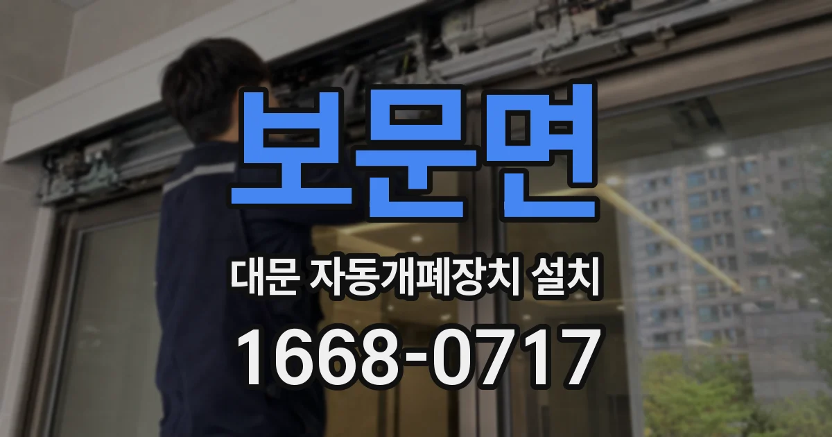 보문면 대문 자동개폐장치 설치